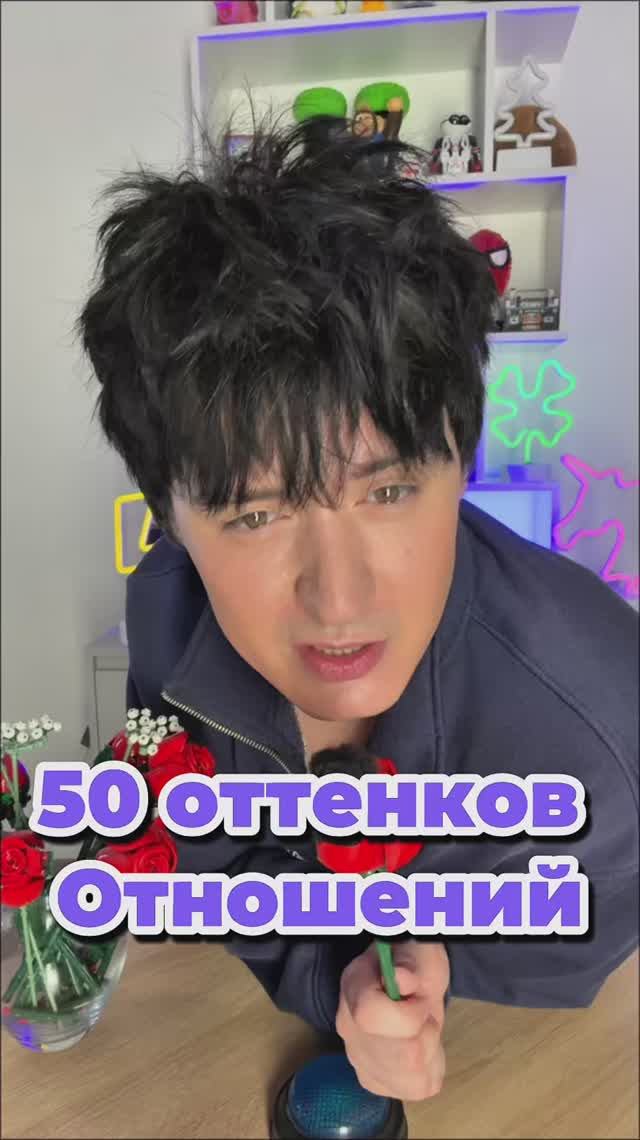 50 оттенков… отношений смотреть онлайн