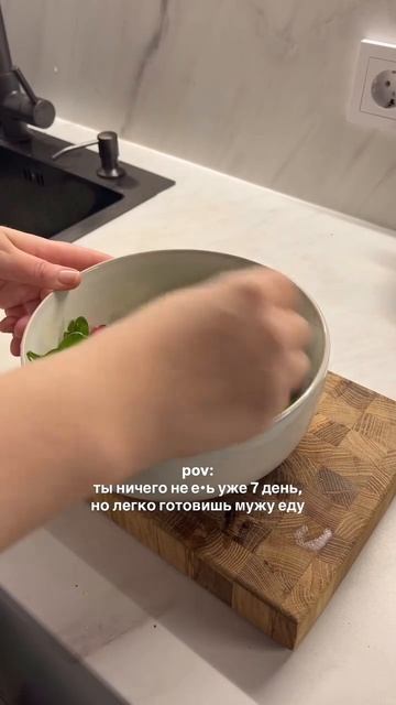 7/39 день пи•евой паузы, и я спокойно готовлю есть мужу