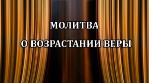 МОЛИТВА О ВОЗРАСТАНИИ ВЕРЫ (16 ноября 2025)
