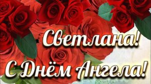 СЕГОДНЯ ДЕНЬ АНГЕЛА СВЕТЛАНЫ. ПОЗДРАВЛЯЮ !!!