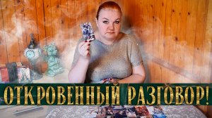 ГОТОВА? ОН ВЫЗВАЛ НА ОТКРОВЕННЫЙ РАЗГОВОР! | Гадание таро расклад