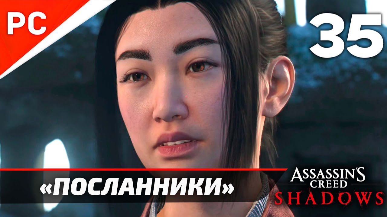 Прохождение Assassin’s Creed Shadows на ПК | Без Комментариев — Часть 35: «Пропавшие посланники» смотреть онлайн