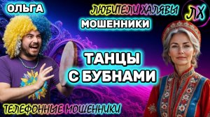🏵️ ОЛЬГА. ТАНЦЫ С БУБНАМИ | ТЕЛЕФОННЫЕ МОШЕННИКИ