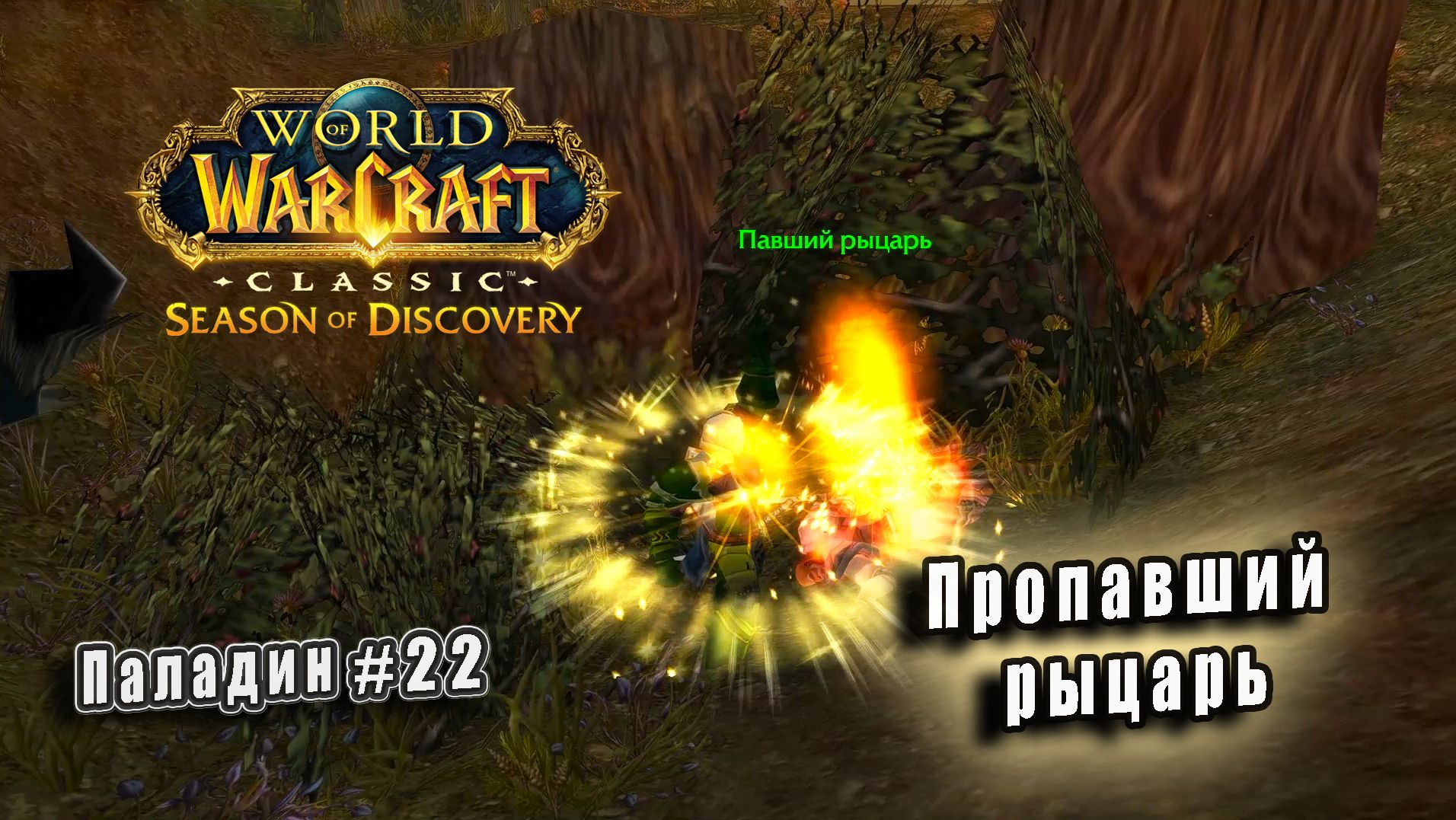 World of Warcraft: Classic Season of Discovery - Руны Паладина: Пропавший рыцарь (22) смотреть онлайн