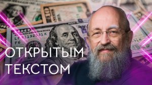 Открытым текстом с Анатолием Вассерманом. Выпуск от 16.11.25