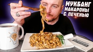 МУКБАНГ|ОБЖОРЫЧ|МАКАРОНЫ С КУРИНОЙ ПЕЧЕНЬЮ|ВО СНЕ КУПИЛ ДОМ