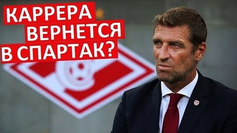 "Спартак" вернёт Карреру? Массимо заменит Станковича? смотреть онлайн