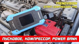 Комбо для автомобилиста! TrendVision Start Compressor PRO  - большой обзор!