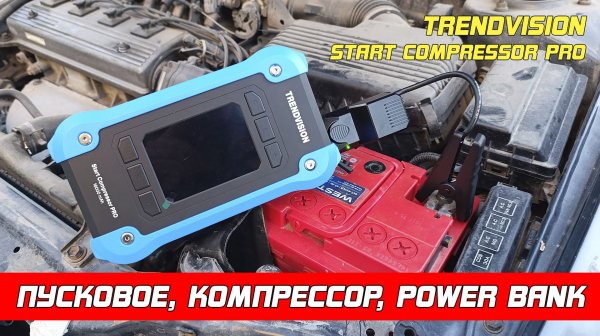 Комбо для автомобилиста! TrendVision Start Compressor PRO - большой обзор!
