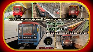 Сборник служебных метропоездов «Синергия-1» и «Синергия-2» за 2024 год.