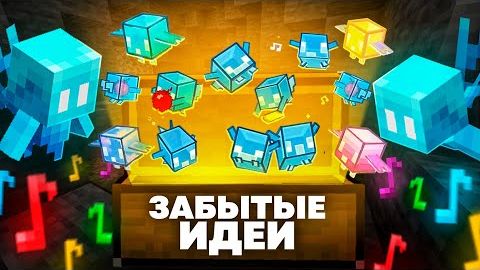 ЗАБЫТЫЕ ИДЕИ ДЛЯ ОБНОВЛЕНИЙ В МАЙНКРАФТЕ смотреть онлайн