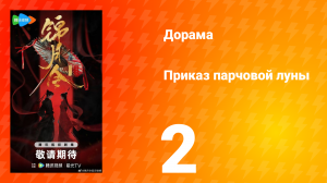 Приказ парчовой Луны 2 серия