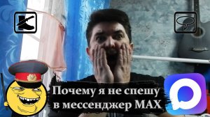 Страшный МАХ: почему я не спешу в этот мессенджер (и вам не советую)