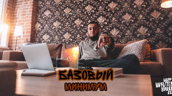 БАЗОВЫЙ МИНИМУМ #copypaster