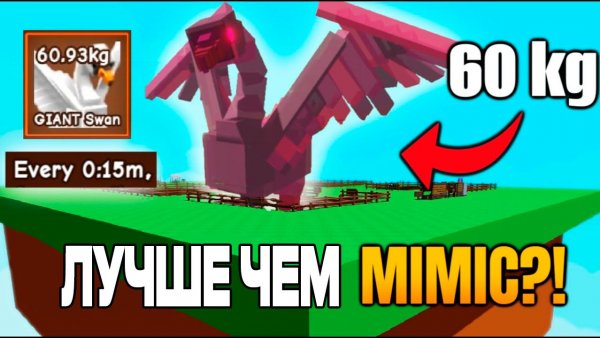 ГРОВ А ГАРДЕН РОБЛОКС 🤑 СКОЛЬКО СТОИТ ОГРОМНЫЙ ЛЕБЕДЬ Giant Swan 60КГ в Grow a Garden ROBLOX