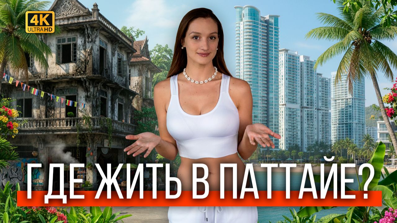 Паттайя, Таиланд. Сколько стоит жизнь в Таиланде? ШОК! Квартиры от 5.000 бат в месяц! смотреть онлайн
