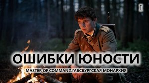 💂ОШИБКИ ЮНОСТИ I №1 I Master of Command. Габсбургская монархия