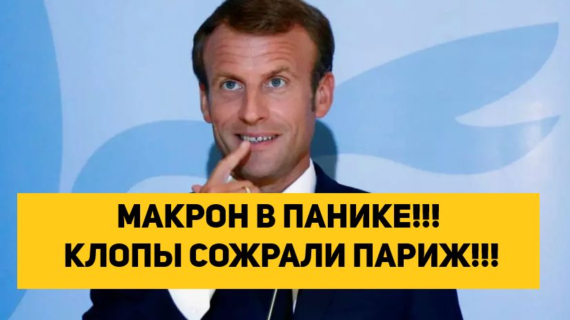 МАКРОН В ПАНИКЕ!!! КЛОПЫ СОЖРАЛИ ПАРИЖ!!! смотреть онлайн