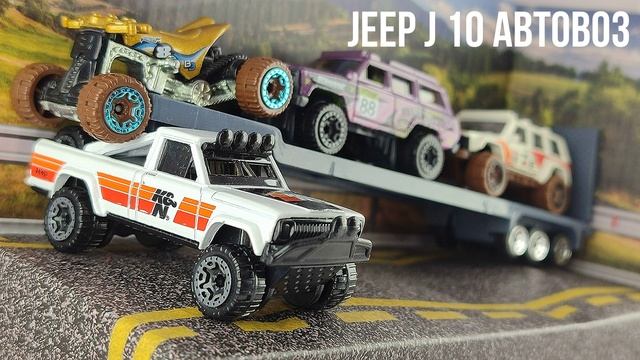 JEEP J 10 АВТОВОЗ смотреть онлайн