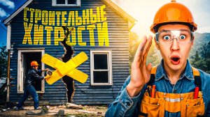 Советы и хитрости строителей, которые могут спасти вашу карьеру