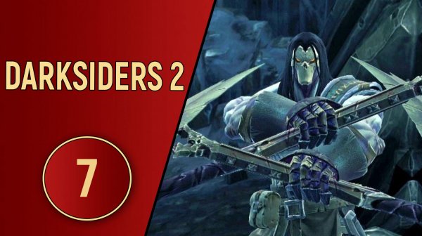 DARKSIDERS 2 - ЧАСТЬ 7 - НА ПАРУ