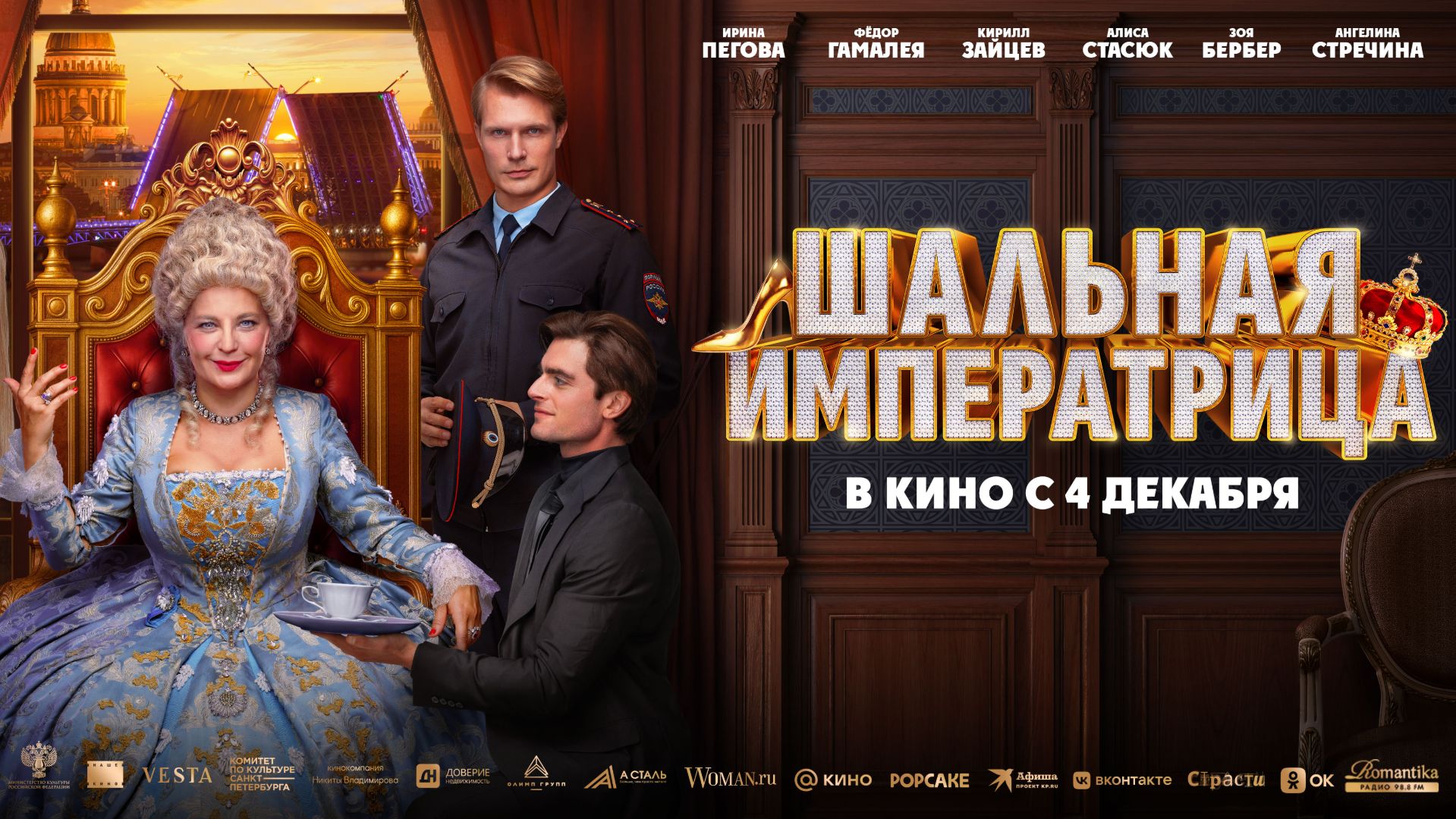 Кинозал ДК приглашает 4 декабря на фильм "Шальная ИМПЕРАТРИЦА" 2D, 16+, 100 мин. #кинозалДКям смотреть онлайн