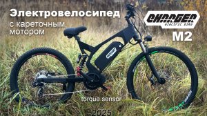 Электровелосипед с кареточным мотором Charger М2