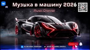 Заряди свой автомобиль - Мощная прогрессив-хаус музыка 2026 для эмоционального драйва!