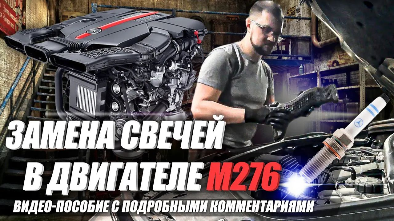 Замена свечей в двигателе М276 (видео-пособие) / M276 Spark Plugs Replacement (DIY)