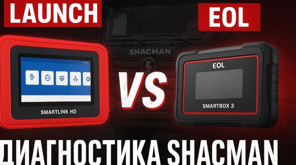Диагностика Shacman LAUNCH SMARTLINK VS EOL SINOTRUCK