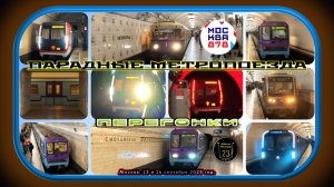 Перегонки метропоездов с Парада Поездов. 878 лет Москве.