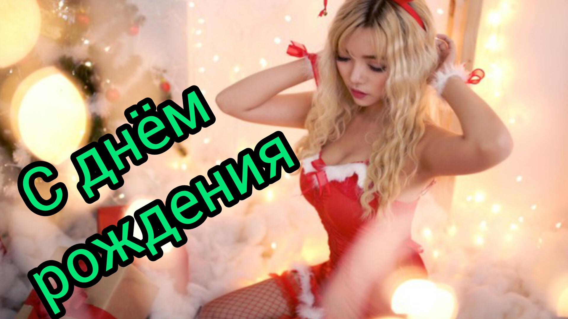 Поздравление ❄️С ДНЁМ РОЖДЕНИЯ❄️ Музыкальная открытка смотреть онлайн