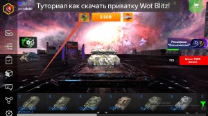 Как скачать приватный сервер Wot Blitz? Вот ответ!