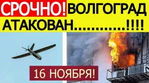 Волгоград атаковали БПЛА ВСУ. Дрон ударил по жилому дому. Последние новости сегодня 16.11.2025