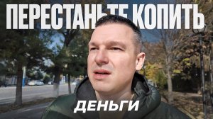 Никогда не делайте эти вещи, если хотите построить капитал