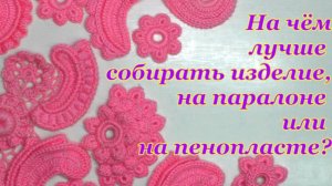 На чём лучше собирать изделие,на поролоне или на пенопласте?