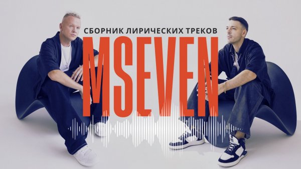 Сборник лирических треков группы MSEVEN. Подборка лучших песен.