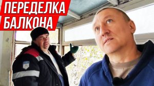 Переделка балкона с крышей в неблагоприятных условиях. Ремонт квартиры.