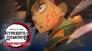 👹 Истребитель демонов: Бесконечная крепость | Тизер, русские субтитры