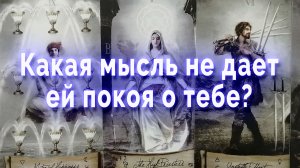 Сомневается?!  Какая мысль не дает ей покоя о тебе? Таро для мужчин Гадание Расклад