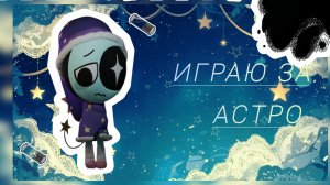 Мир денди.. Играю за АСТРО в соло.. 5+ этаже