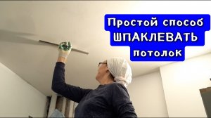 Ровный потолок без усадки и пузырей | Делаю первый слой по холсту (паутинке)