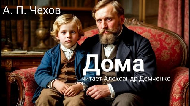 "Дома" - Чехов А. П. Аудиокнига | Чтилум. Александр Демченко смотреть онлайн
