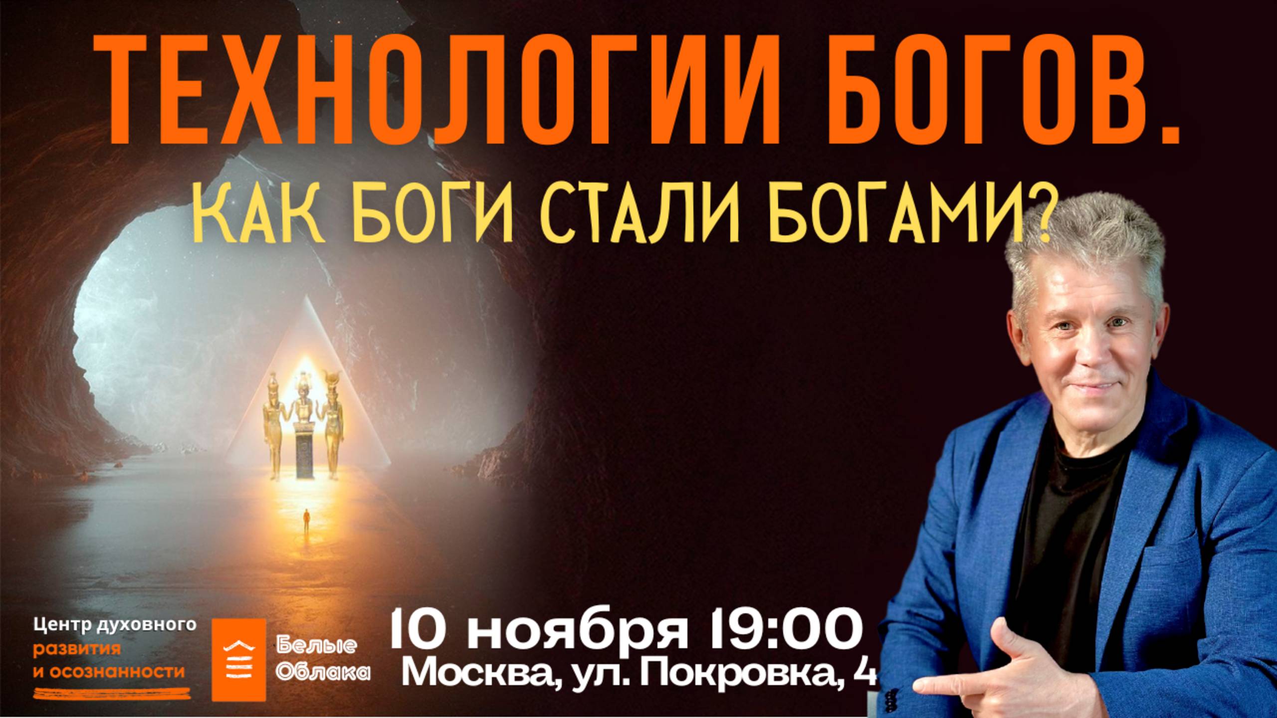 Технологии Богов. Как Боги стали Богами? Белые Облака 10 ноября смотреть онлайн