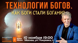 Технологии Богов. Как Боги стали Богами? Белые Облака 10 ноября