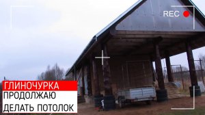 Продолжаю делать потолок в глиночурке