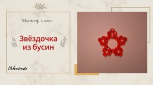 Звезда из бусина за 5 минут мк / Игрушка на елку
