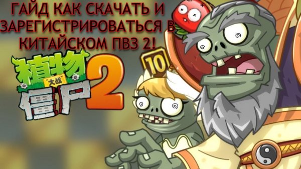 ГАЙД: КАК СКАЧАТЬ И ЗАРЕГИСТРИРОВАТЬСЯ В КИТАЙСКОМ ПВЗ 2 В 2025 ГОДУ!! (Plants vs zombies)! #гайд