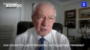 Азаров рассказал, куда делись миллиарды «кэша"
