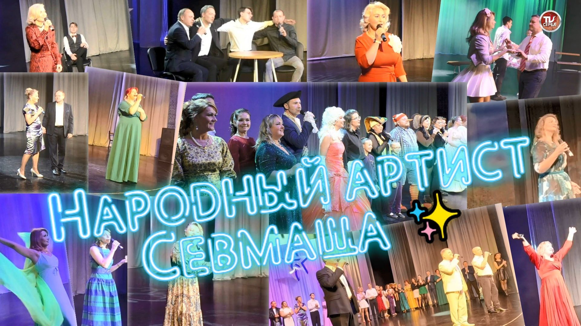 🎤 Народный артист Севмаша ✨ Гала-концерт 2025 года (2 часть) смотреть онлайн